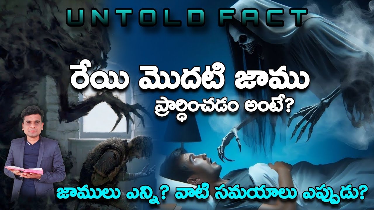 రేయి మొదటి జాము ప్రార్ధించడం అంటే?