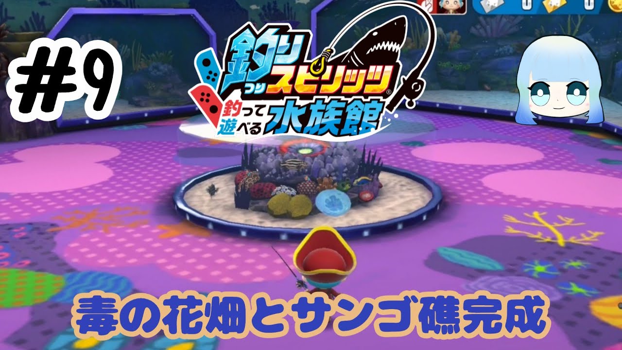 【釣りスピリッツ釣って遊べる水族館】#9  メダルゲーム好きが水族館コンプリートを目指す！～毒の花畑とサンゴ礁完成～
