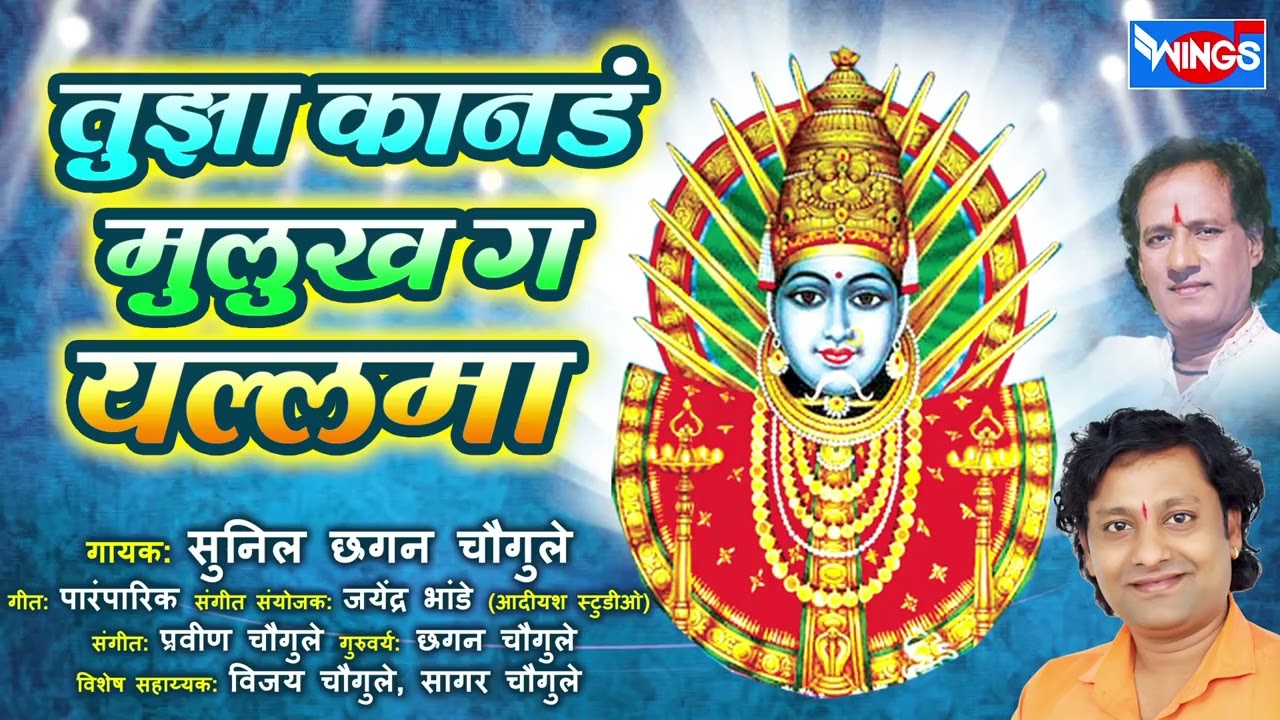 तुझा कानडं मुलुख ग यल्लमा | नॉन स्टॉप यल्लमादेवी भक्तिगीते | Non Stop Yallamadevi Bhaktigeete