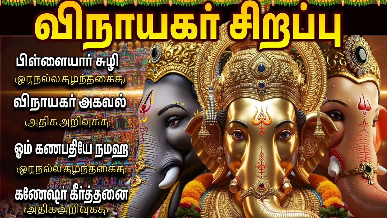 Pillaiyar Patti Karpaga Vinayagar Bakthi Padalgal | Kaakum Ganapathiye | Ganapathi Bhakti Songs