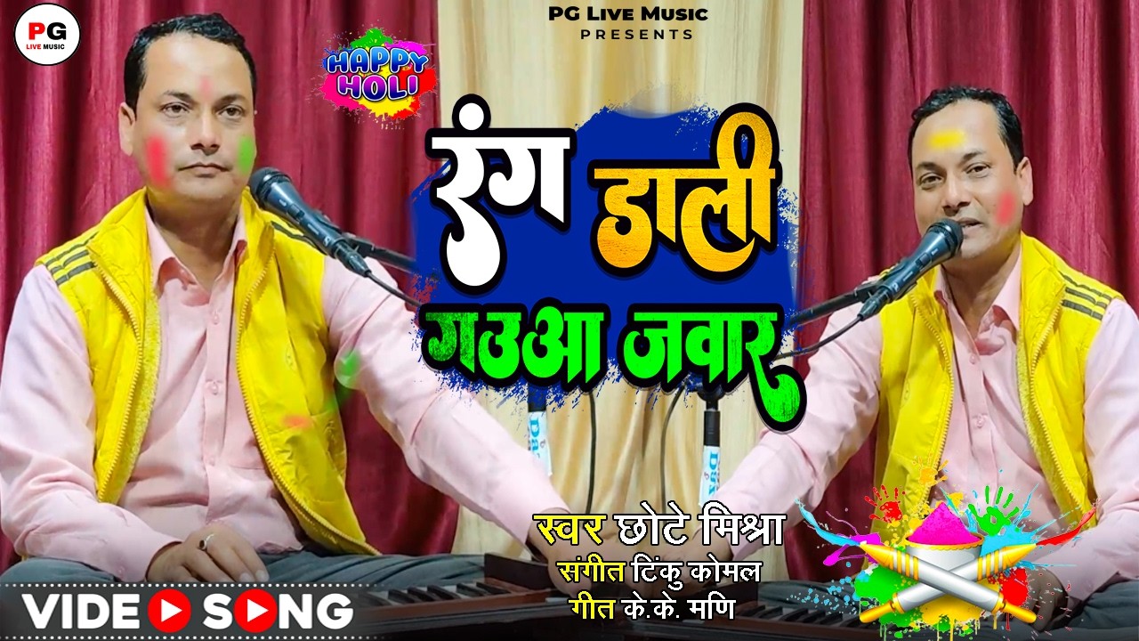 Live  Holi Song 2026 | रंग डाली गउआ जवार | Rang Dali Gauaa Jawar | #Chote Mishra | Bhojpuri Holi