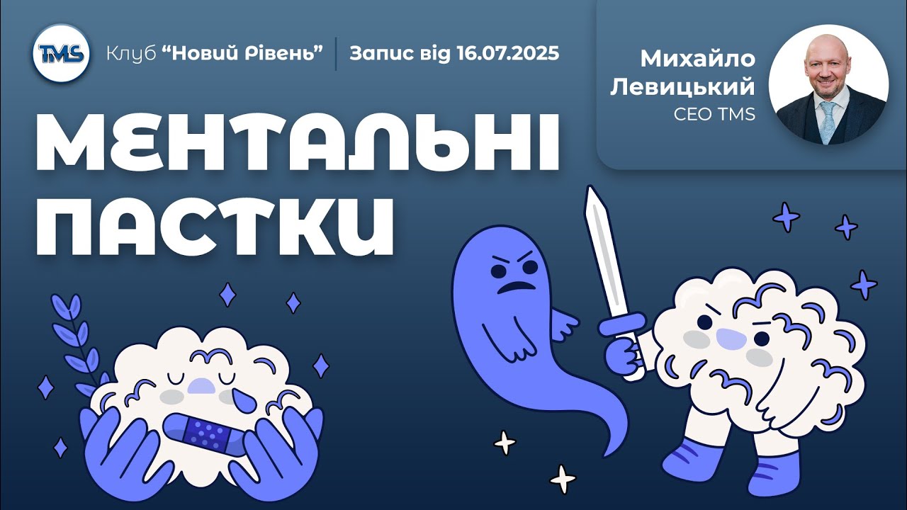 Ментальні пастки та когнітивні викривлення |  Клуб 