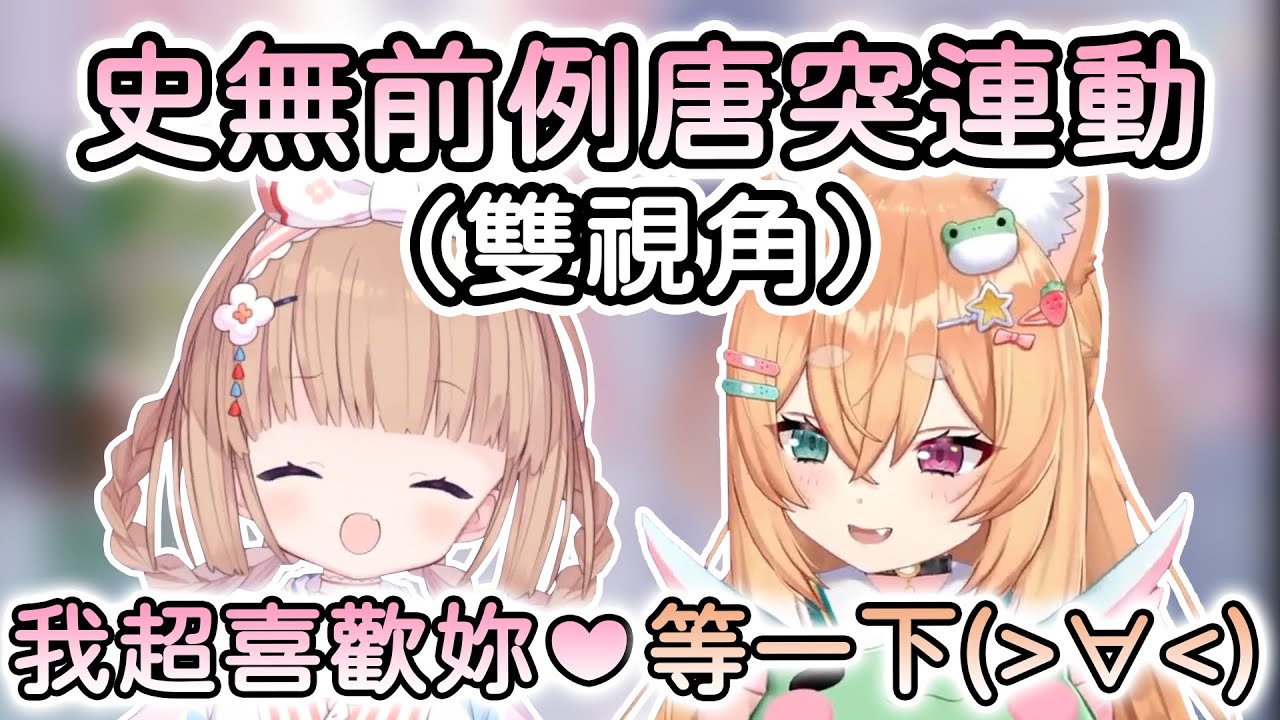 【茸茸鼠/柴崎楓音】史無前例的唐突連動！？茸茸鼠放送事故偷看柴柴台演變成SC大戰互相攻擊村莊最後竟然…【雙視角】【Vtuber精華】