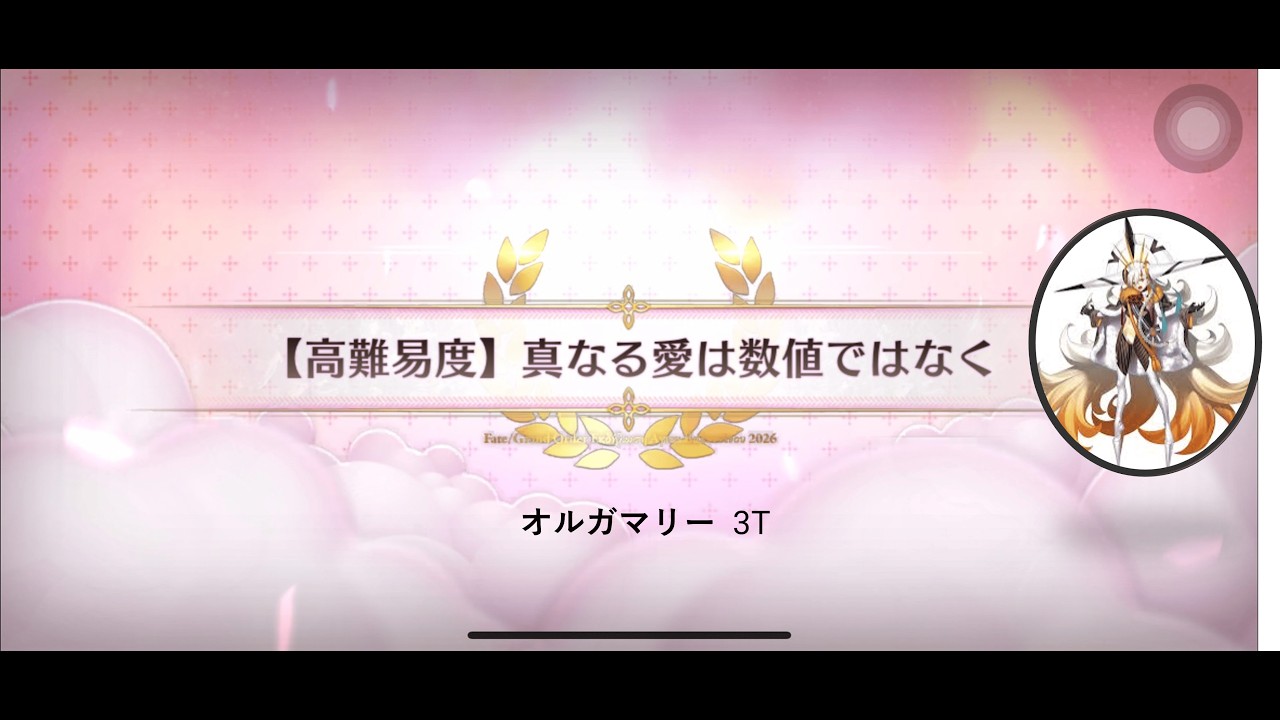 【FGO】 アフタータイム･バレンタイン2026 ～お母さんチョコの謎～  高難易度「真なる愛はすうちではなく」 オルガマリーで 3T