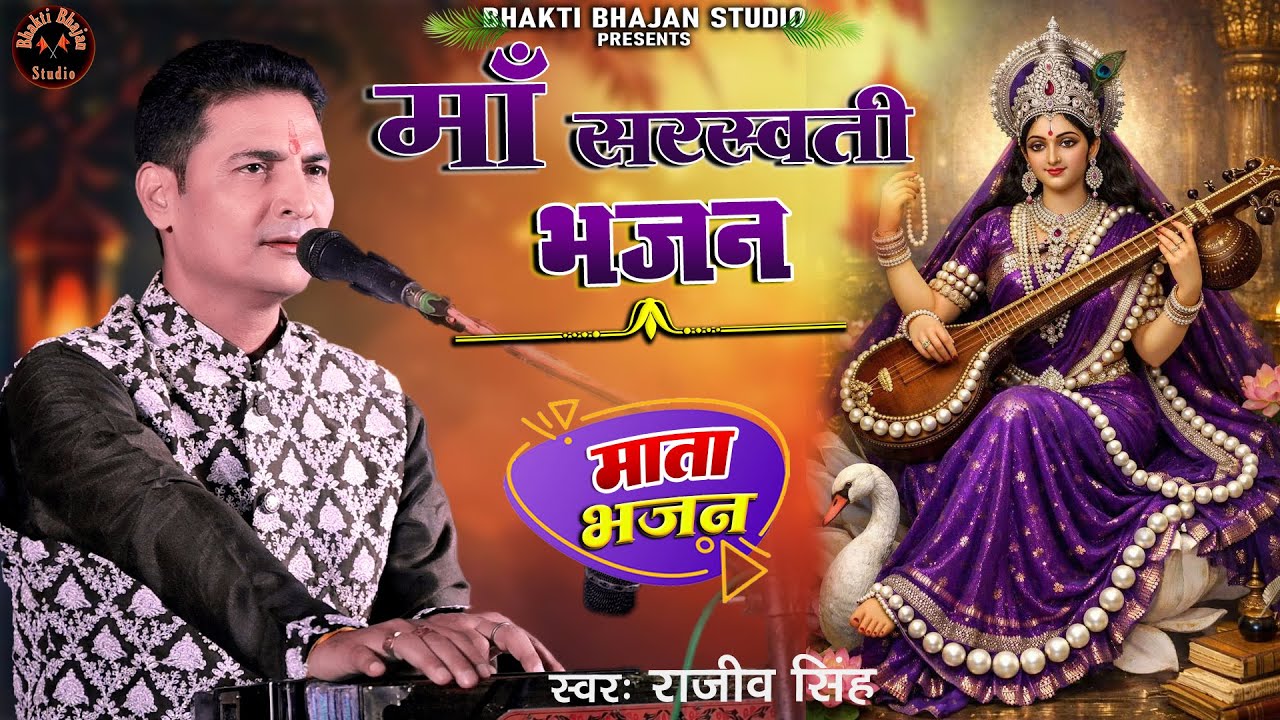 विद्या की दानी वीणापाणि स्वीकारो मेरा प्रणाम | सरस्वती वंदना | स्वर - राजीव सिंह #bhajan