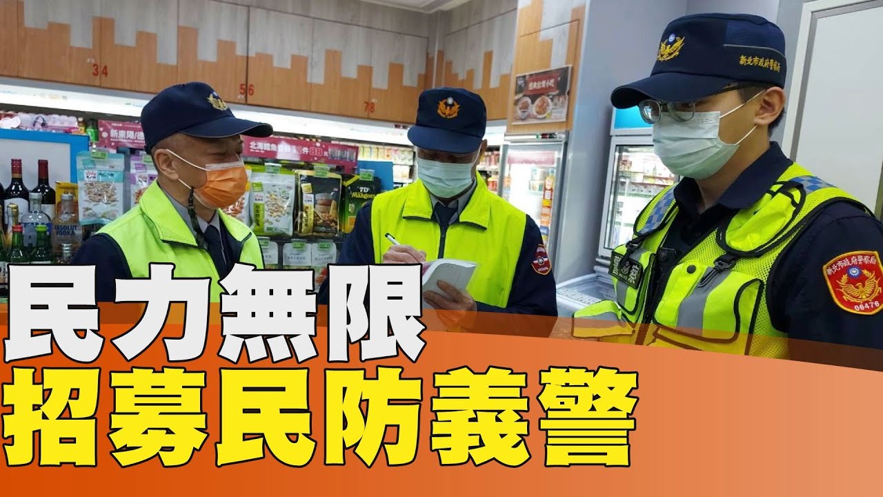 義警 民防│ 義警民防招募 歡迎年滿20歲青年男女加入