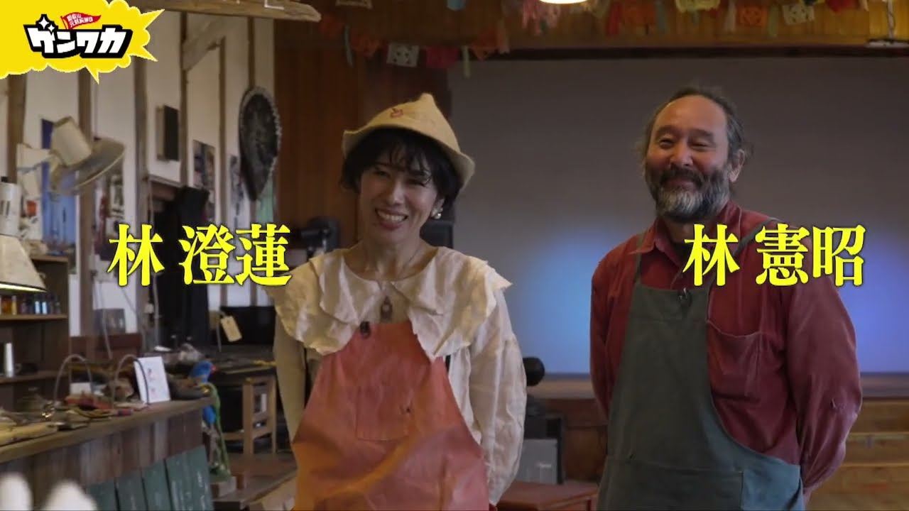 ゲンワカ～田並劇場 林さん夫婦編～