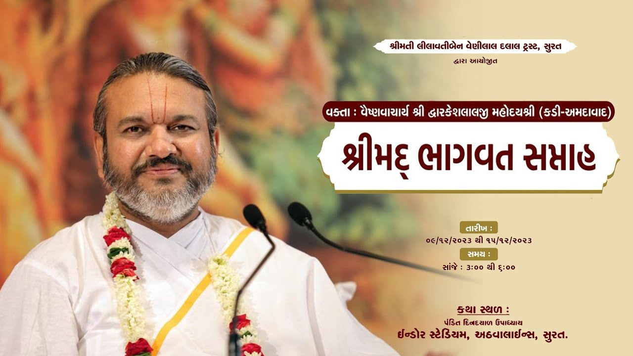Day-2 | Shrimad Bhagwat Saptah #Surat | Vaishnavacharya Shri #Dwarkeslalji Mahodayshri(Kadi-Amdavad)