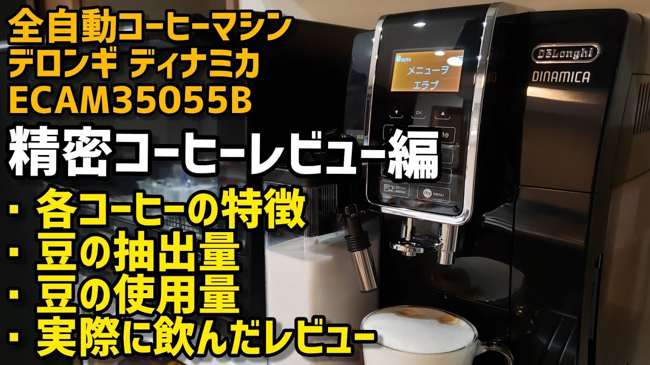 【デロンギ新製品ディナミカ】ECAM35055B コーヒーレビュー編！