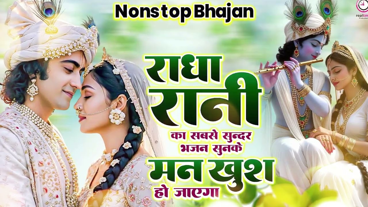 राधा कृष्ण के प्रेम पर आधारित प्रातःकालीन शांति भजन | Radha Bhajan | Krishna Bhajan 2026