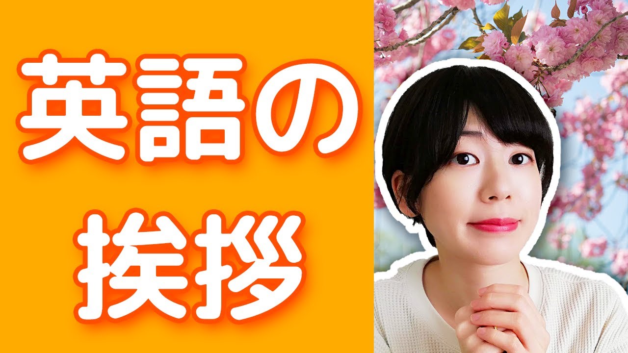 これで完璧！How are you?の答え方｜英語の挨拶丨初心者向けの英会話