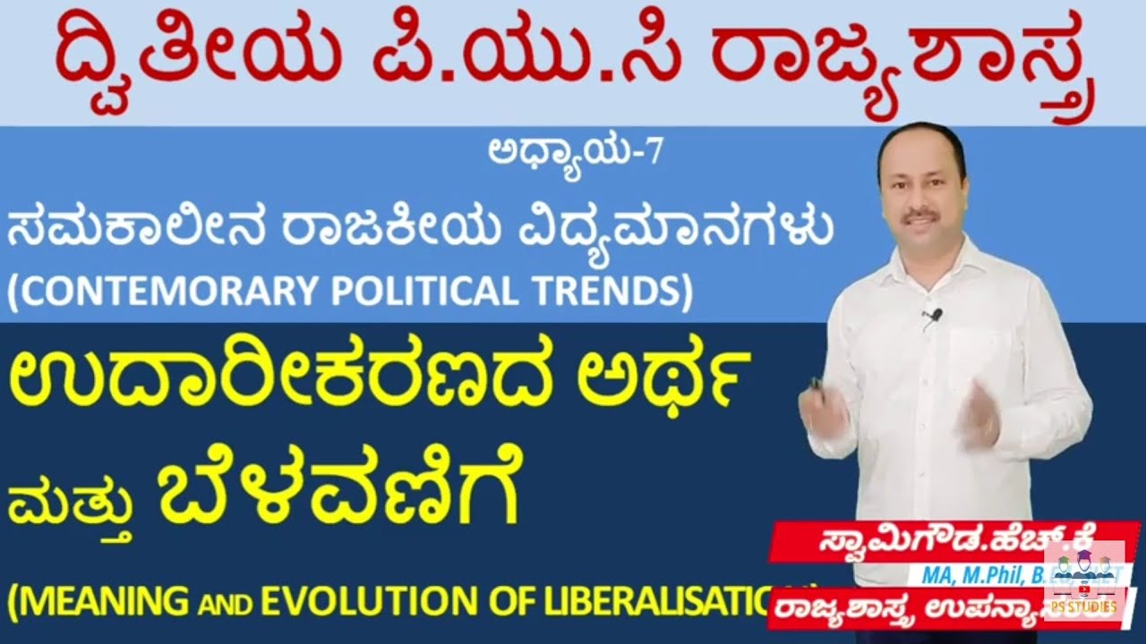 ಉದಾರೀಕರಣ - ಅರ್ಥ ಮತ್ತು ಬೆಳವಣಿಗೆ |Liberalisation - Meaning and Growth | 2nd puc political science
