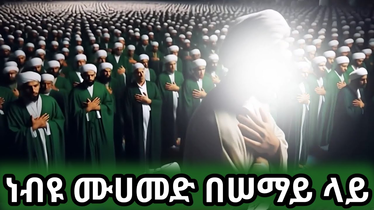 ነብዩ ሙሀመድ በሠማይ ላይ ኑ ተመልከቱ