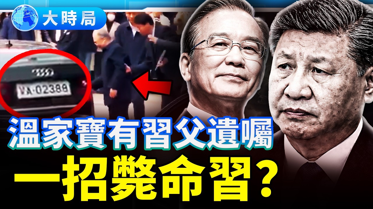溫家寶露面內幕：習近平放行謹防暗算；溫有習仲勳遺囑，一招搞定習？｜要聞透視｜大時局