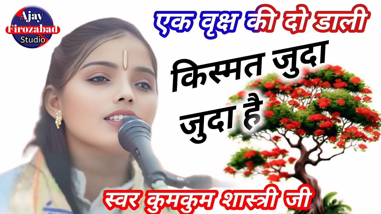 एक वृक्ष की दो डाली किस्मत जुदा जुदा है //धुर्व चरित्र// स्वर #कुमकुम_शास्त्री जी न० बदीला 