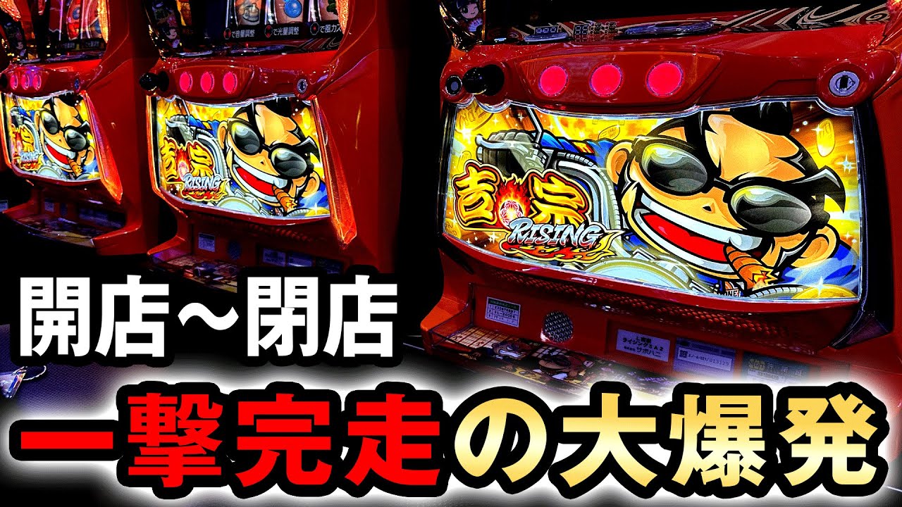 【開店〜閉店】スマスロ吉宗を丸一日打ったら一撃完走の大爆発  [吉宗ライジング] 桜#604