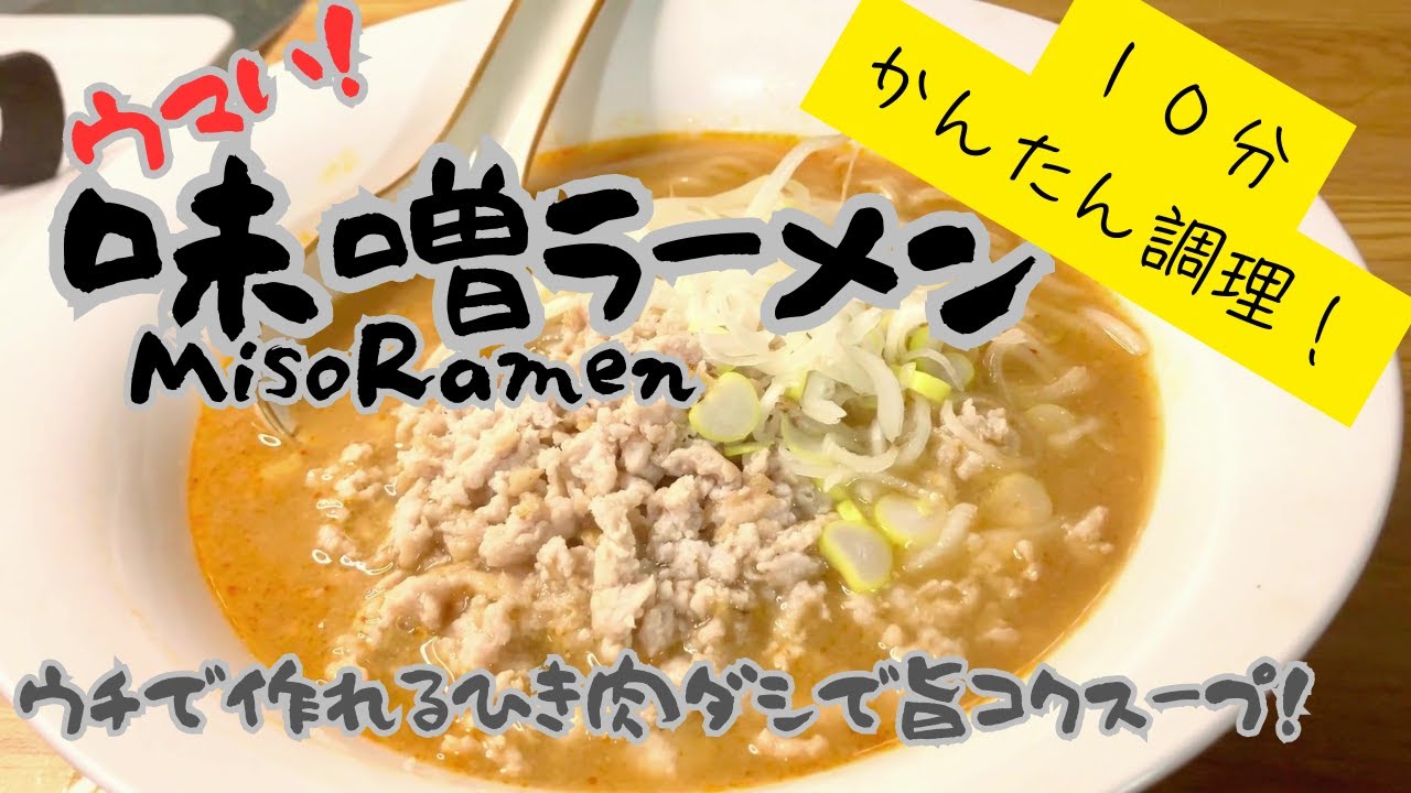 味噌ラーメン【１０分かんたん調理！】MisoRamen【Easy to cook in 10 minutes!】