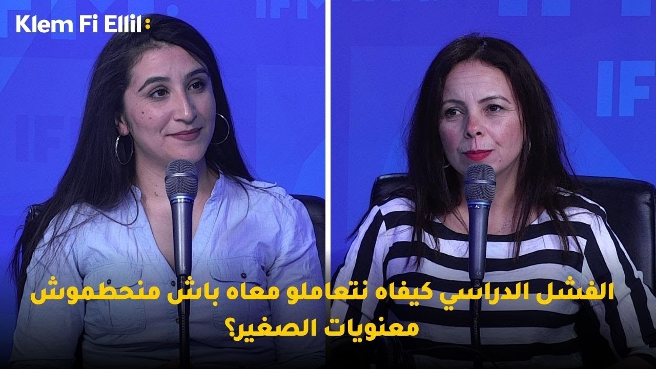 الفشل الدراسي كيفاه نتعاملو معاه باش منحطموش معنويات الصغير؟