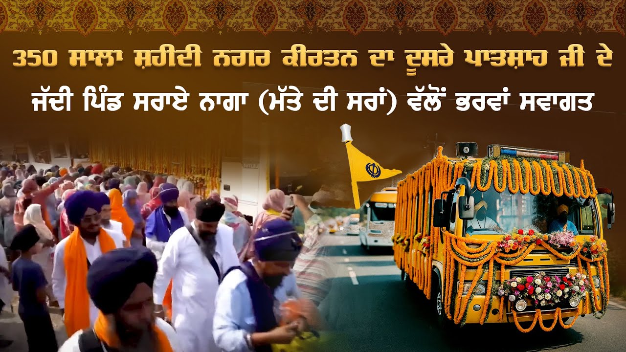 350 ਸਾਲਾ ਸ਼ਹੀਦੀ Nagar Kirtan ਦਾ ਦੂਸਰੇ ਪਾਤਸ਼ਾਹ ਜੀ ਦੇ ਜੱਦੀ ਪਿੰਡ Sarai Naga ਵੱਲੋਂ ਭਰਵਾਂ ਸਵਾਗਤ