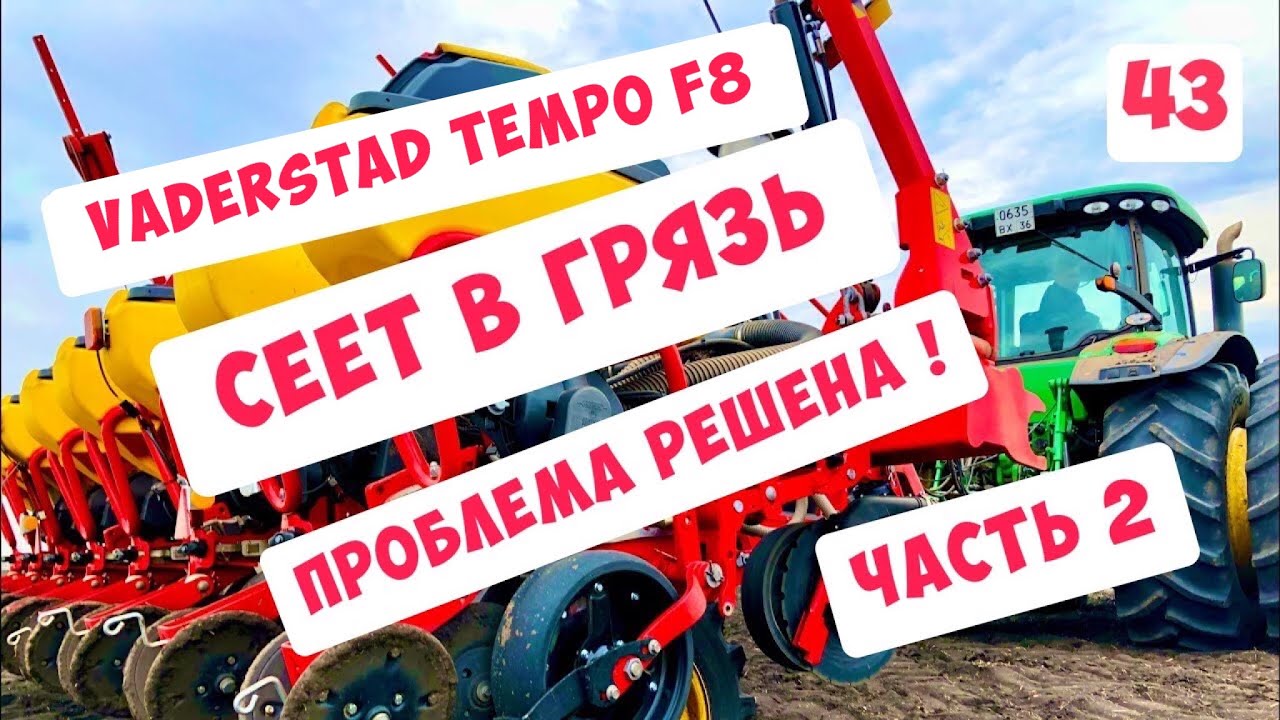 СЕЕТ В ГРЯЗЬ !!! СЕЯЛКА TEMPO F8 - ПРОБЛЕМА РЕШЕНА !!! ЧАСТЬ 2