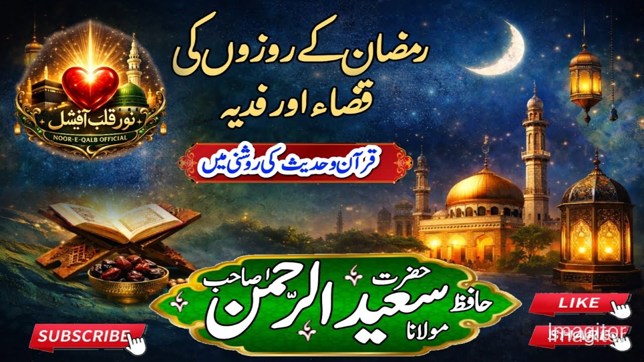 Ramzan ke Qaza Rozay ka Mukammal Tareeqa | Quran o Hadees ki Roshni mein