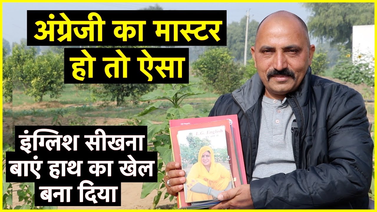 अंग्रेजी का मास्टर हो तो ऐसा, इंग्लिश सीखना बाएं हाथ का खेल बना दिया || Kuldeep Singh ||