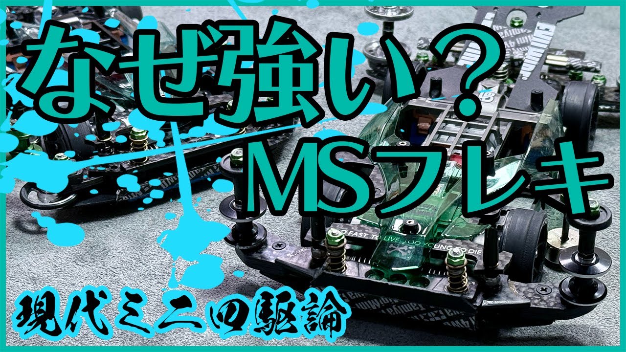 【ミニ四駆】今レースシーンで強く使用率No 1のシャーシは変わらずあのシャーシ！！現代ミニ四駆論シャーシ編！！【Mini4WD】