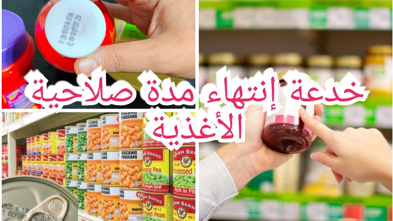 تاريخ انتهاء صلاحية المنتوجات هل صحيح ام كذب ؟ علاه لازم نفطنو ونوعاو؟؟!كلام من القلب
