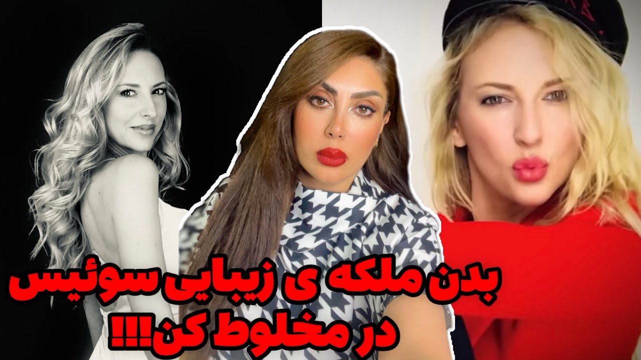 عجیبترین پرونده ی جنایی ۲۰۲۴ :مر*گ  وحشتناک ملکه زیبایی سوئیس