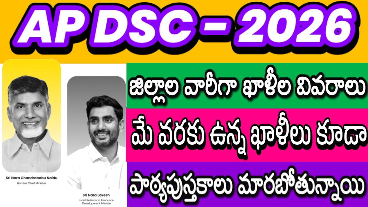AP DSC 2026 IN FEBRUARY| VACANCIES UP TO MAY| DISTRICT WISE VACANCIES| AP DSC LATEST NEWS TODAY| TET