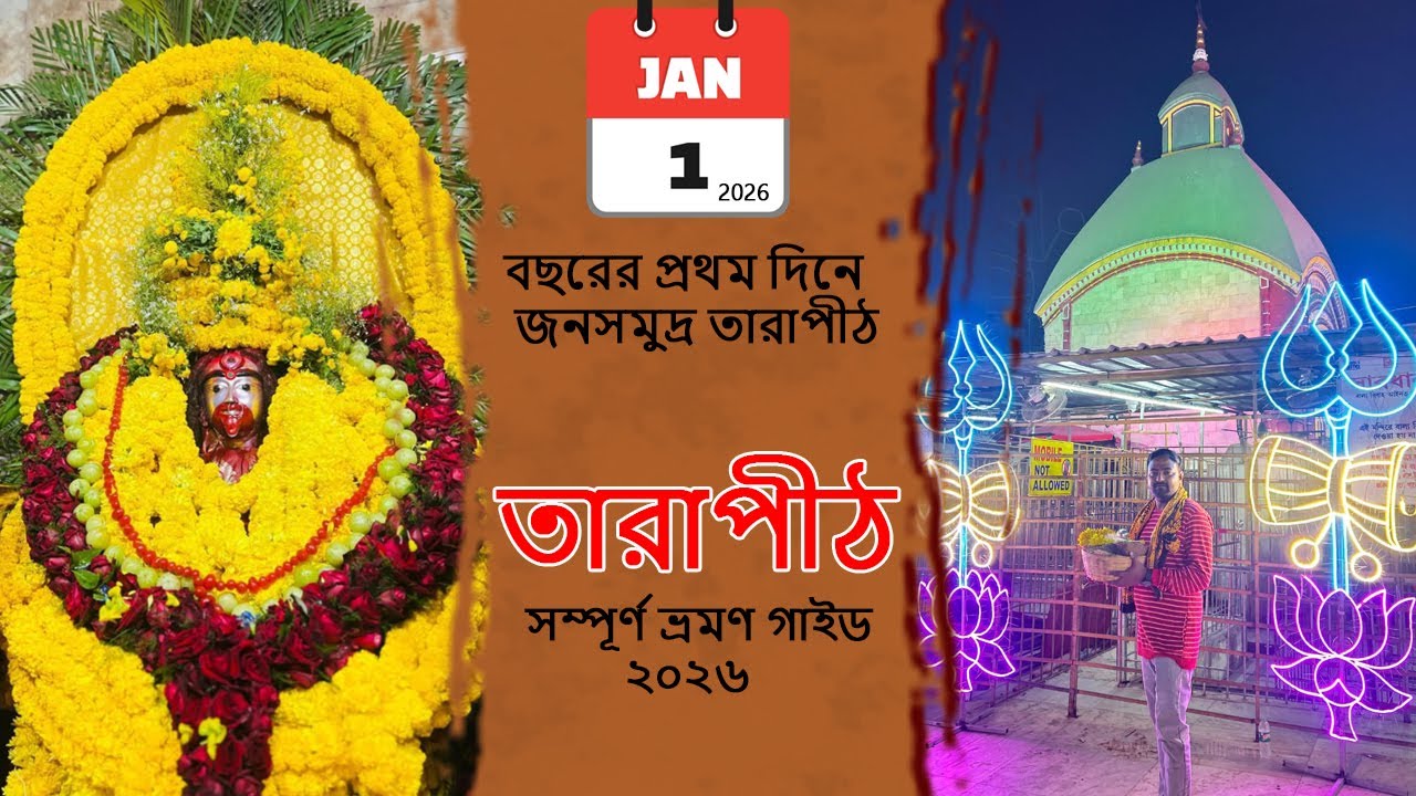 1st January 2026 | Tarapith Darshan | নতুন বছরের শুরু তারা মায়ের চরণে | Kolkata to Tarapith by Train