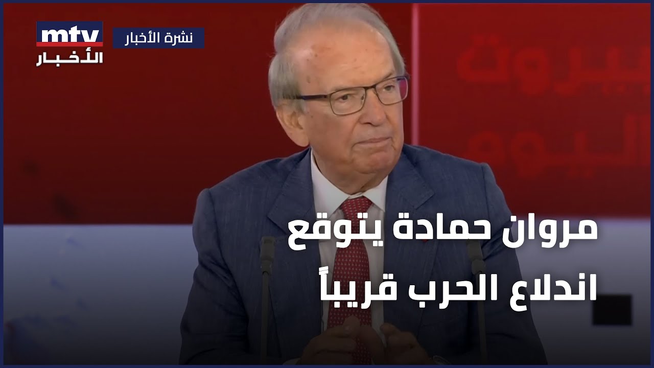 مروان حمادة يتوقع اندلاع الحرب قريباً