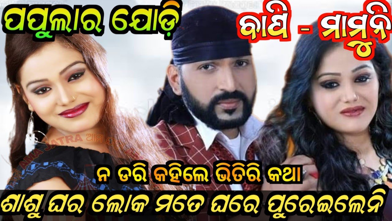 ଶାଶୁ ଘର ଲୋକ ମତେ ଘରେ ପୁରେଇଲେନି | bapi mamuni | anchor krishna kumar | odia jatra vlogs