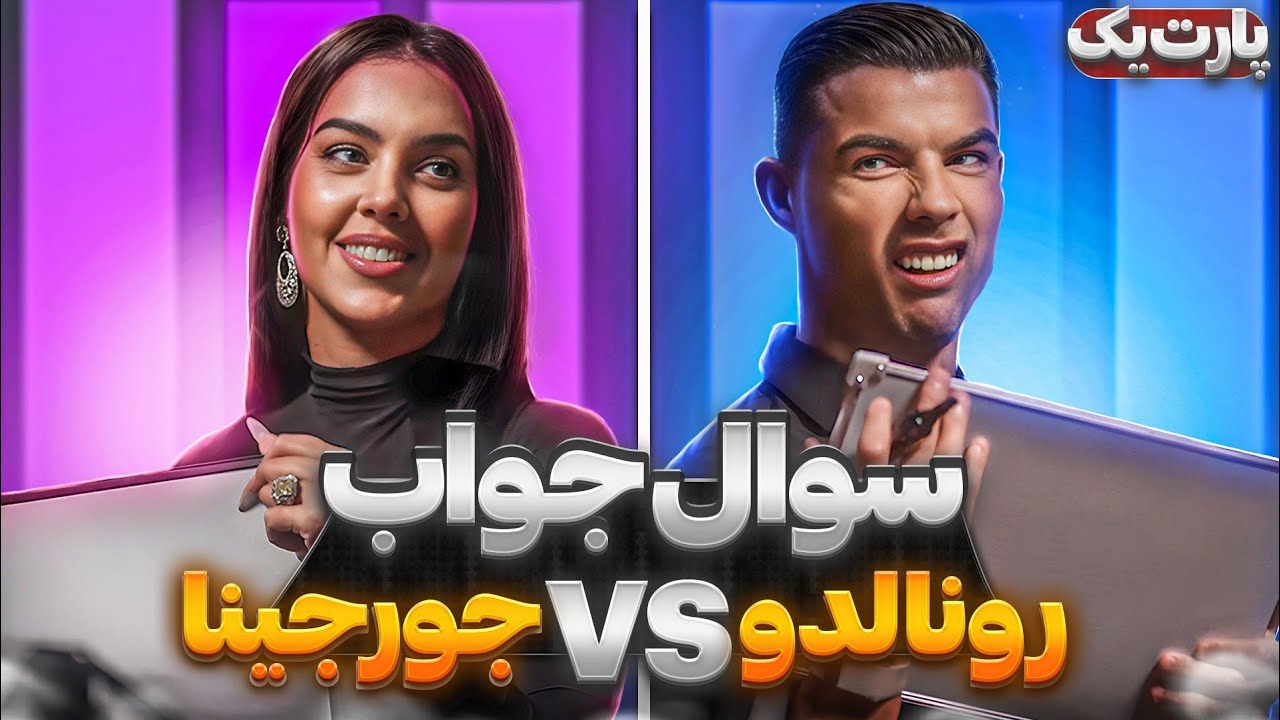 چالش رونالدو و جورجینا 😍 (فارسی) 🇮🇷