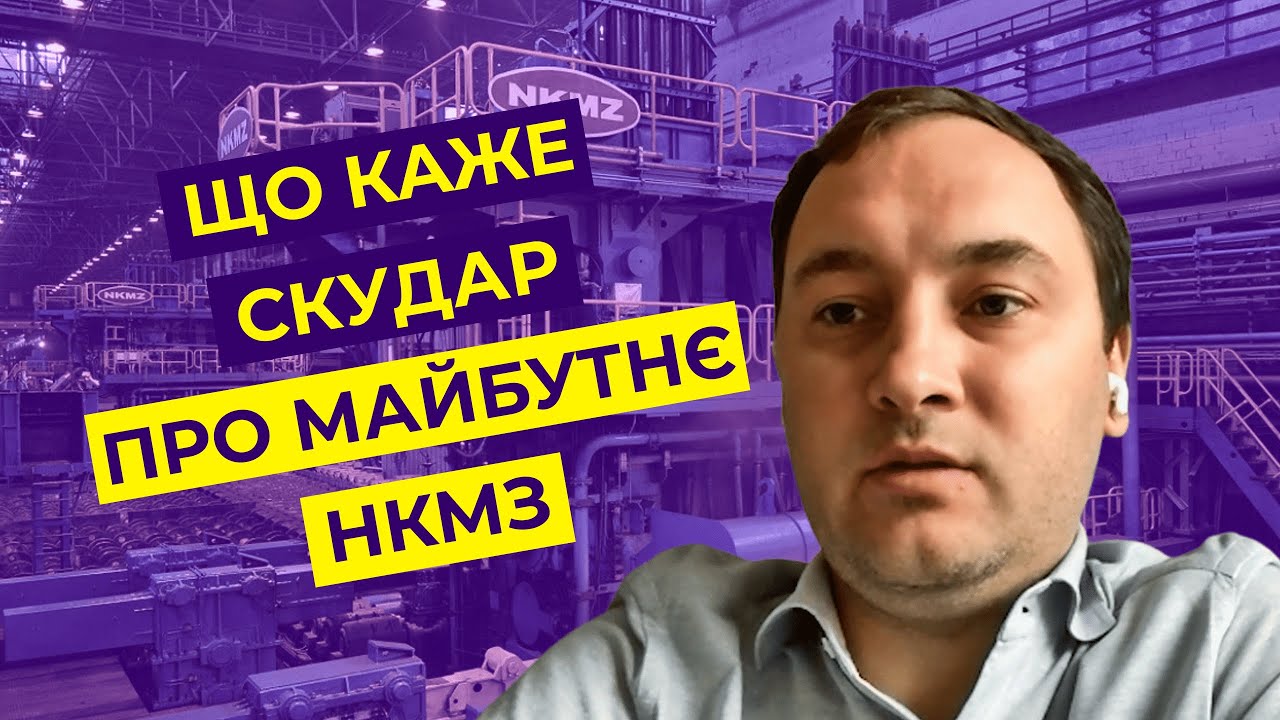 Как война остановила НКМЗ – крупнейший завод в Краматорске. Вице-президент Дмитрий Скударь
