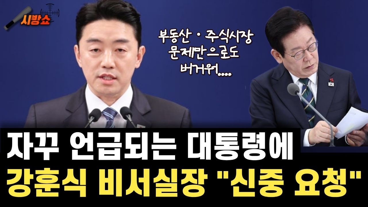 계속되는 대통령 언급에 작심 발언한 강훈식 비서실장?