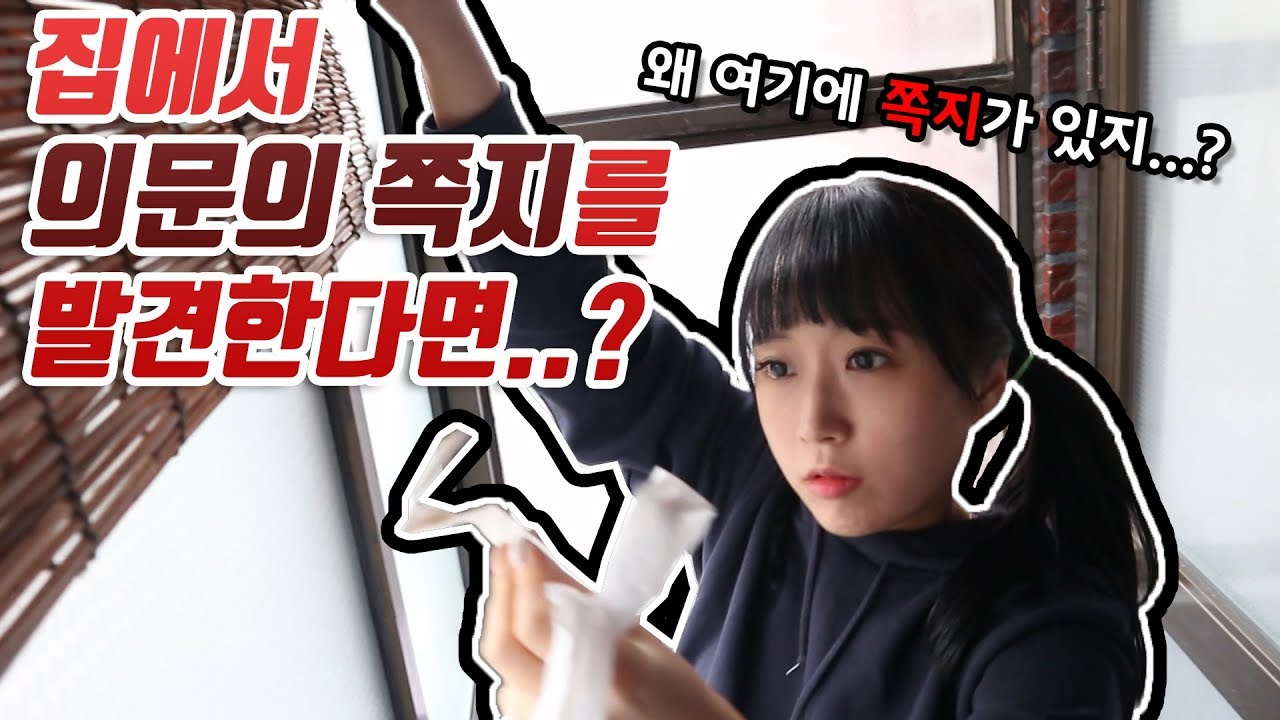 집에서 의문의 쪽지를 발견한다면?! (ft.공포주의!!)