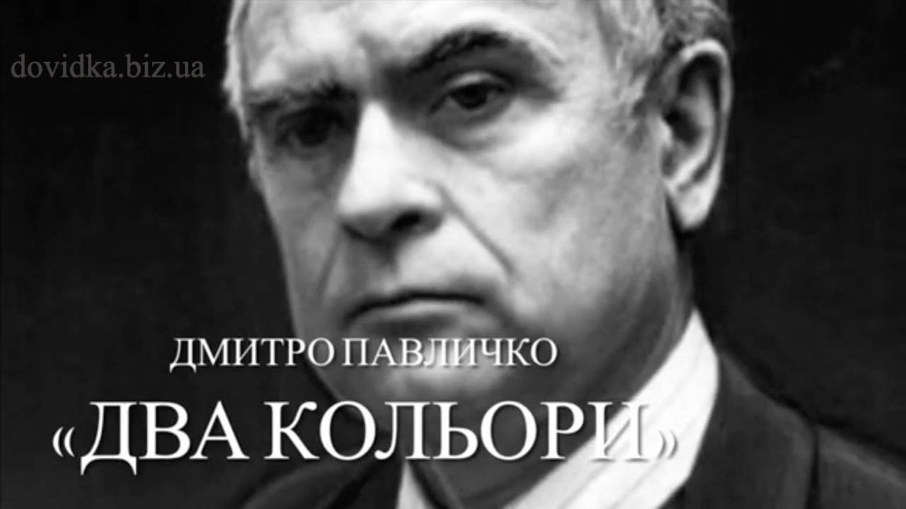 Дмитро Павличко 