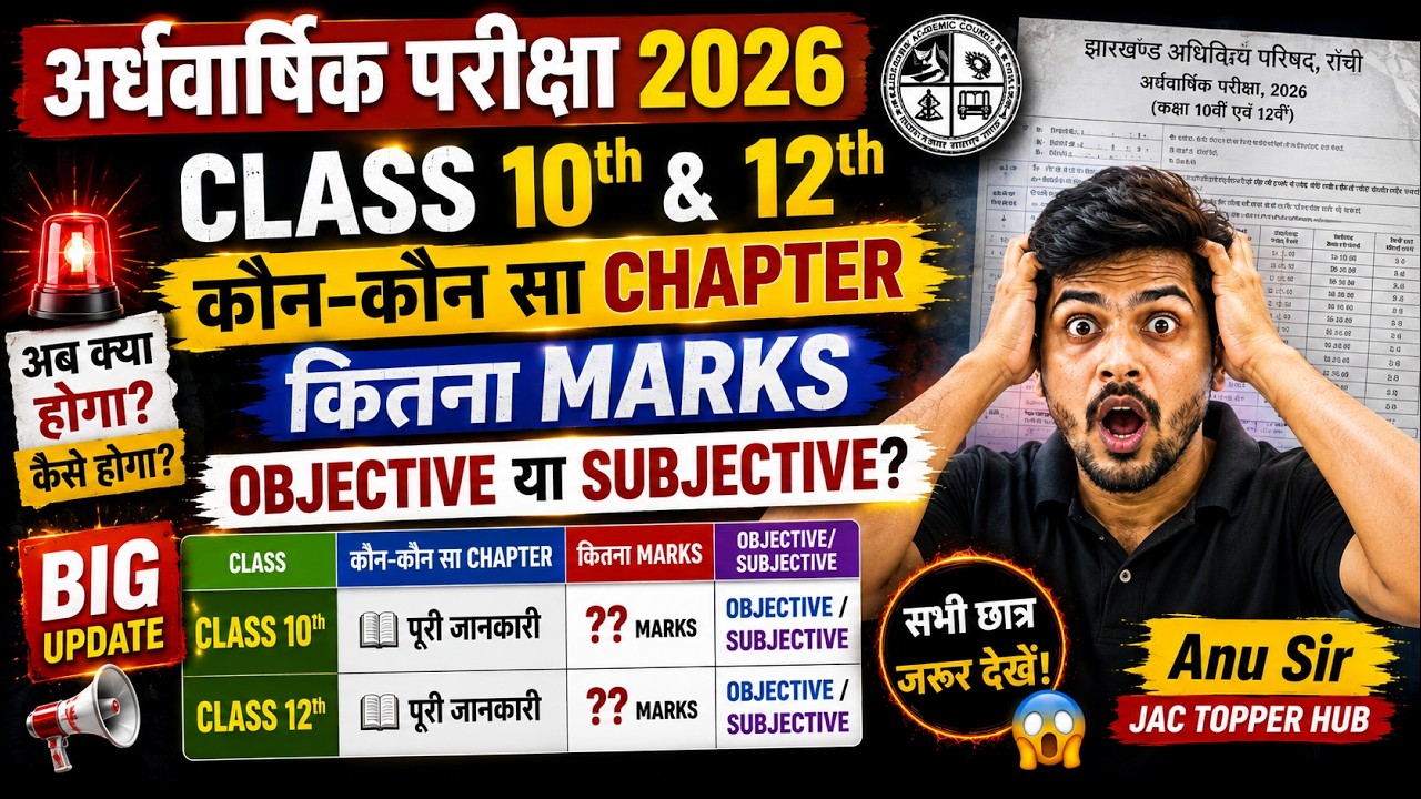 अर्धवार्षिक परीक्षा 2026 में अब क्या होगा? 😱 Class 10th & 12th का पूरा अपडेट | JAC Board