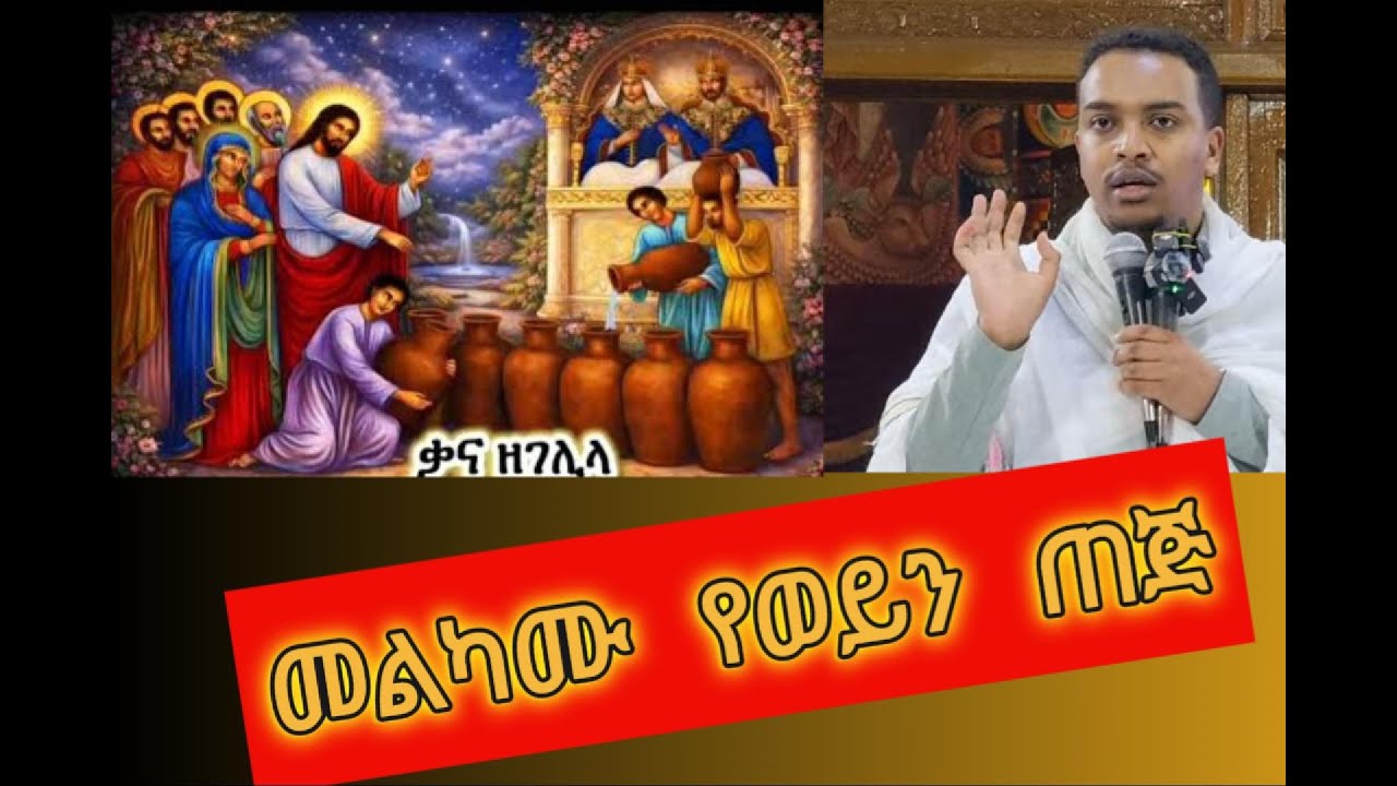 መልካሙ የወይን ጠጅ -  በመምህር ዘላለም ታየ