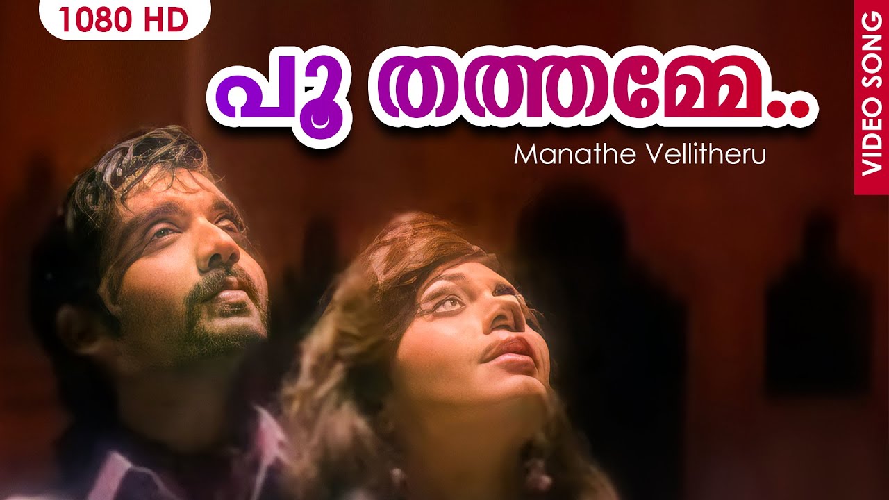 പൂ തത്തമ്മേ | Poo Thathamme | Manathe Vellitheru | Malayalam Film Song HD