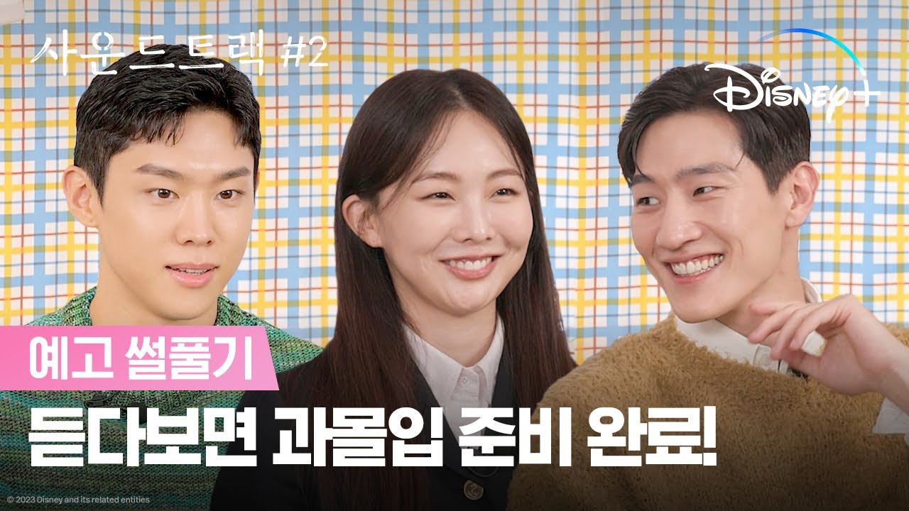 알고 보면 더 재밌지 |[사운드트랙 #2] 예고 썰풀이ㅣ디즈니+