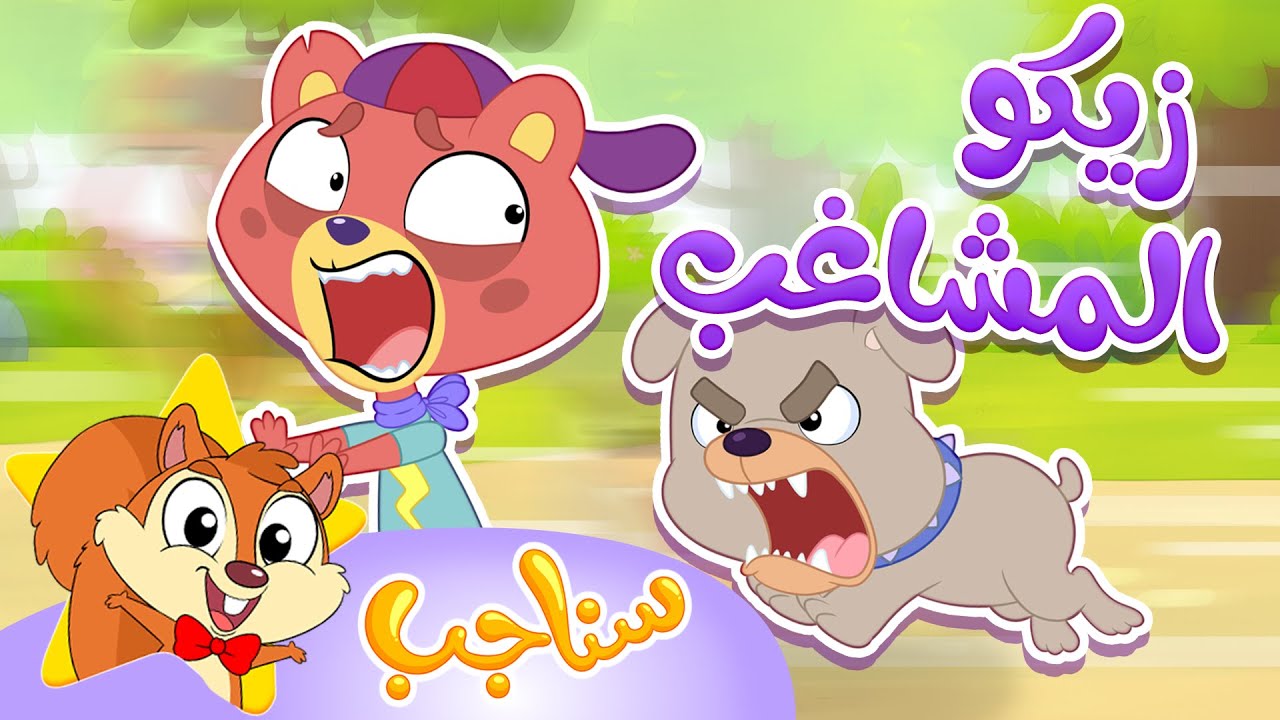Marah Sanajib - مرح سناجب | أغنية زيكو المشاغب