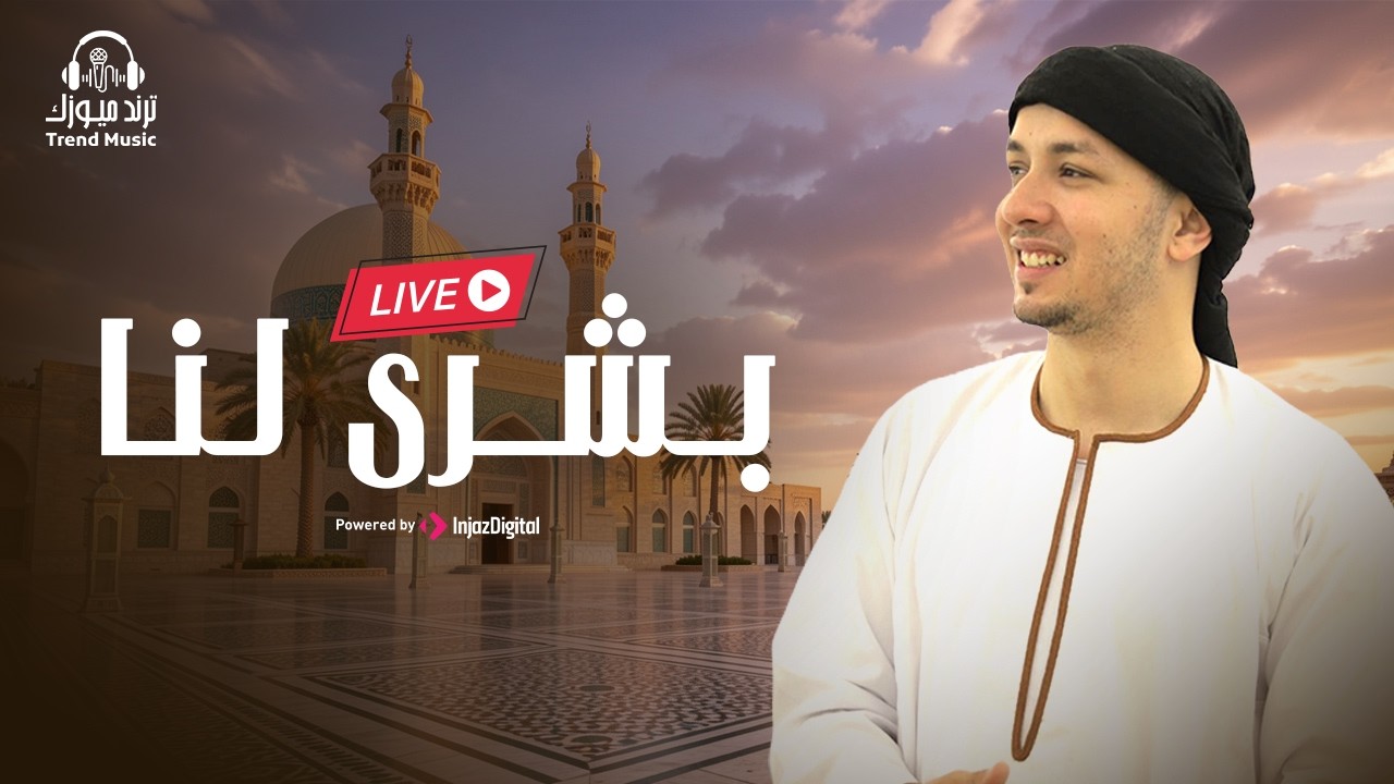 Livestream | انشودة بـشــرى لنا 🥰🥰 | المنشد رضوان محمود
