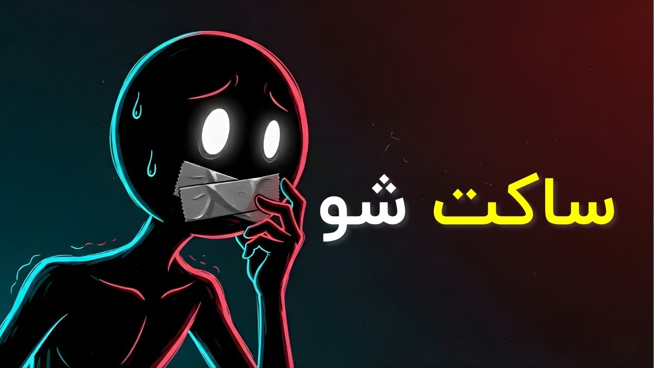 اگر این ۵ چیزو بگی، باختی! (قدرت ترسناک سکوت)