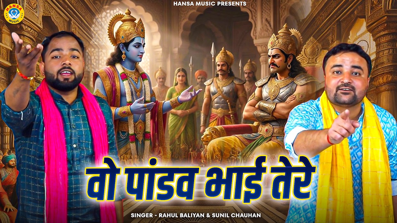 किस्सा महाभारत की सबसे धमाकेदार रागनी | वो पांडव भाई तेरे | Rahul & Sunil | Dehati Ragni 2026