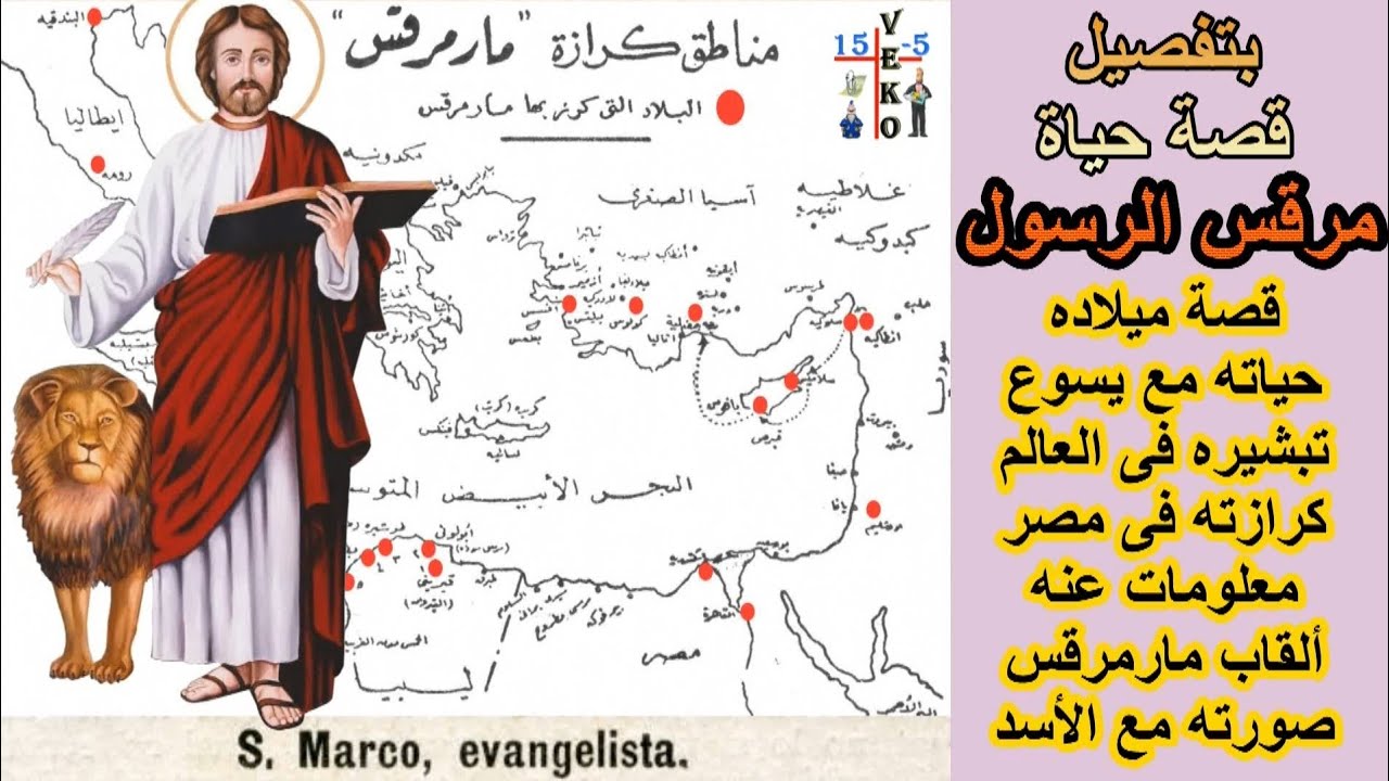 قصة مارمرقس الرسول معلومات عن حياته كامله بتفصيل شرح قصة القديس الشهيد مرقس الرسول فيلم ينفع للاطفال