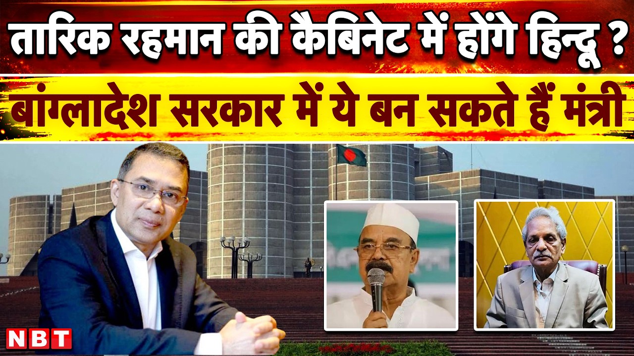 Tarique Rahman Oath Ceremony: बांग्लादेश सरकार में 2 हिन्दू मंत्री ! Bangladesh Election Result 2026