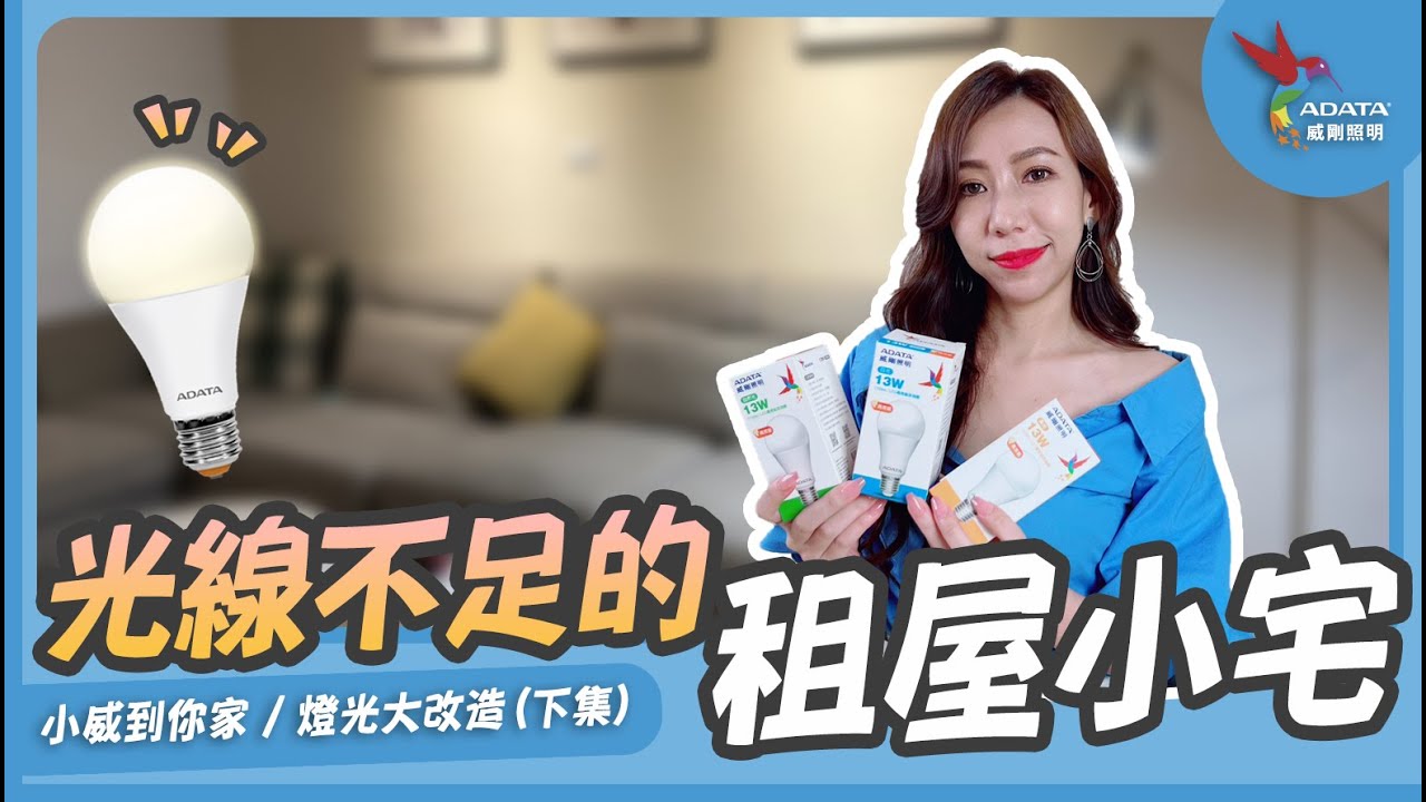 怎麼利用不同色溫燈泡提升小宅空間｜小威到你家燈光大改造（下）