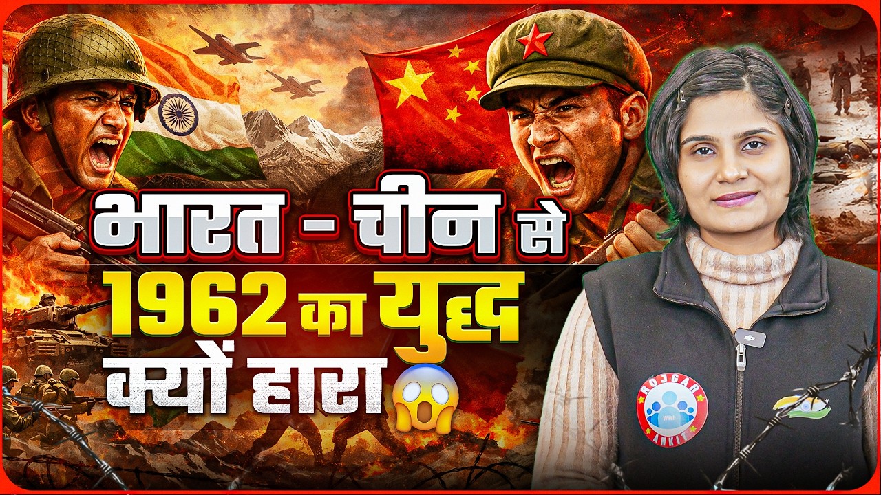 भारत-चीन 1962 युद्ध: क्या थे हार के कारण | History of Indo China War | India China 1962 War